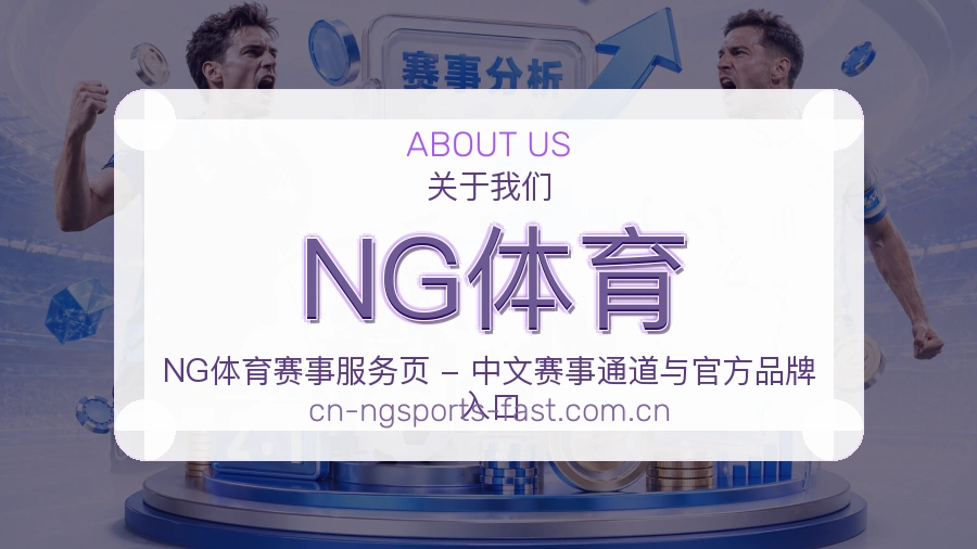 NG体育比赛之外的体育服务